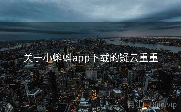 关于小蝌蚪app下载的疑云重重