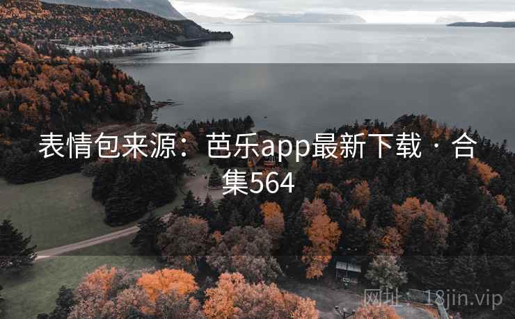 表情包来源：芭乐app最新下载 · 合集564