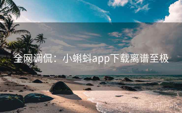 全网调侃：小蝌蚪app下载离谱至极