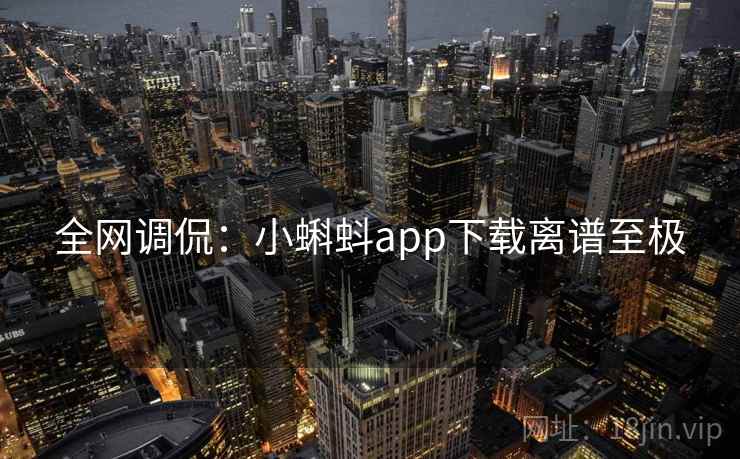 全网调侃：小蝌蚪app下载离谱至极